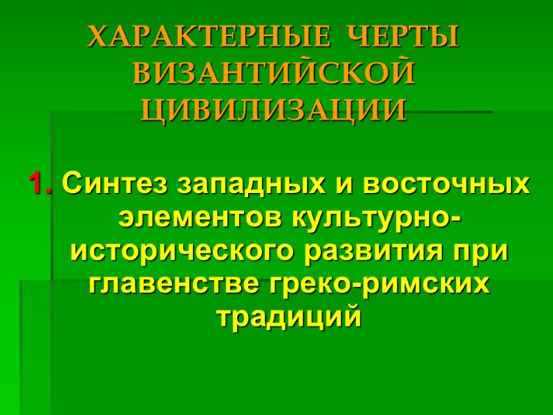 ХАРАКТЕРНЫЕ  ЧЕРТЫ ВИЗАНТИЙСКОЙ  ЦИВИЛИЗАЦИИ 1. Синтез западных и восточных элементов культурно-исторического развития